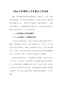 20XX年住建局上半年重点工作总结