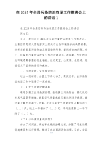 在2025年全县污染防治攻坚工作推进会上的讲话1