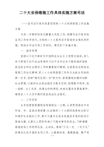 二十大安保维稳工作具体实施方案司法