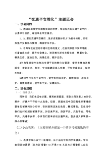 中小学《交通安全教育》主题班会设计和教案