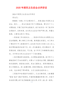 2025年度民主生活会点评讲话