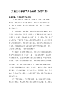 2025开展公司感恩节活动总结（热门23篇）
