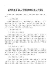 20XX年党员思想动态分析报告范文集团企业工作汇报总结