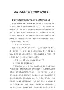 2025最新审计局年终工作总结(优质6篇)