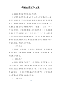 保密自查工作方案