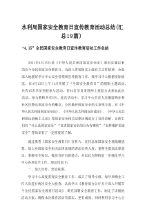 2025水利局国家安全教育日宣传教育活动总结（汇总19篇）