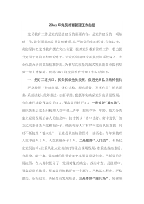 20XX年党员教育管理工作总结