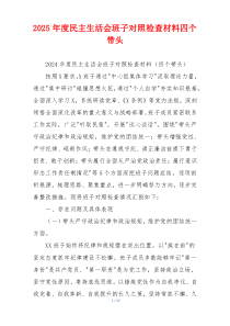 2025年度民主生活会班子对照检查材料四个带头