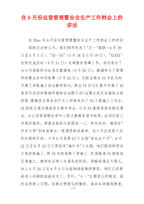 在6月份运营管理暨安全生产工作例会上的讲话