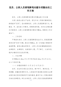 党员、公职人员酒驾醉驾问题专项整治的工作方案