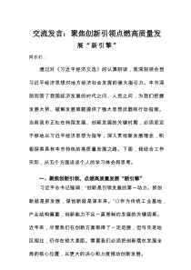 交流发言：聚焦创新引领 点燃高质量发展“新引擎”