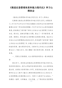《推进应急管理体系和能力现代化》学习心得体会