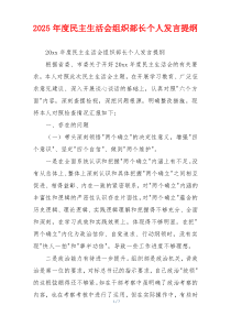 2025年度民主生活会组织部长个人发言提纲