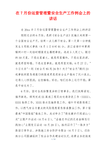 在7月份运营管理暨安全生产工作例会上的讲话