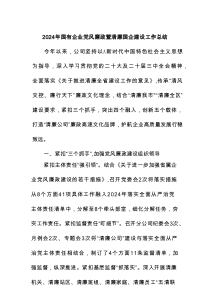 202x年国有企业党风廉政暨清廉国企建设工作总结