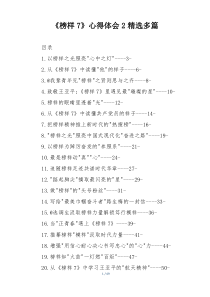 《榜样7》心得体会2精选多篇
