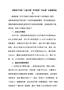 党委班子对照“七查七看”学习教育”回头看”自查情况报告（有3篇）