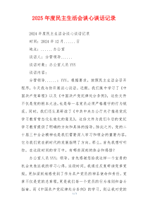 2025年度民主生活会谈心谈话记录