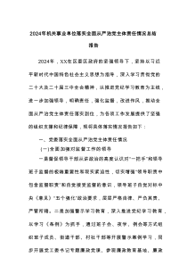 202x年机关事业单位落实全面从严治党主体责任情况总结报告