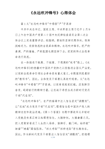 《永远吹冲锋号》心得体会