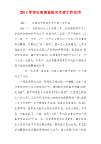 20xX年xx市市直机关党建工作总结