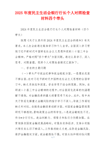 2025年度民主生活会银行行长个人对照检查材料四个带头