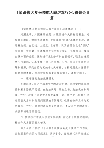《紧跟伟大复兴领航人踔厉笃行》心得体会5篇