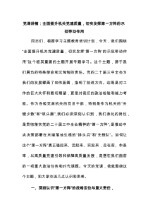党课讲稿：全面提升机关党建质量，切实发挥第一方阵的示范带动作用