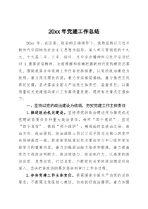 20XX年党建工作总结