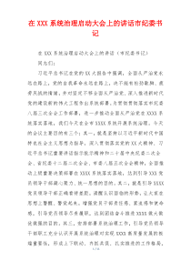 在XXX系统治理启动大会上的讲话市纪委书记