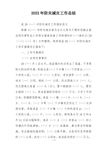 20XX年防灾减灾工作总结