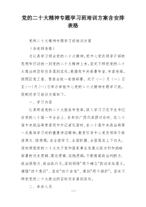 党的二十大精神专题学习班培训方案含安排表格