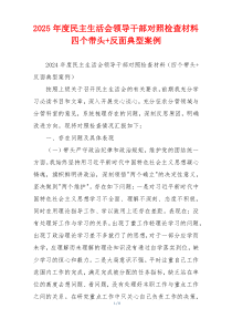 2025年度民主生活会领导干部对照检查材料四个带头+反面典型案例