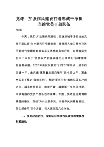 党课：加强作风建设 打造忠诚干净担当的党员干部队伍