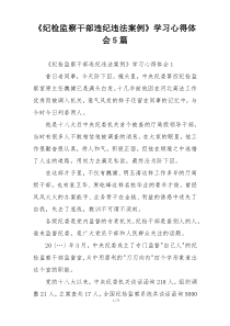 《纪检监察干部违纪违法案例》学习心得体会5篇