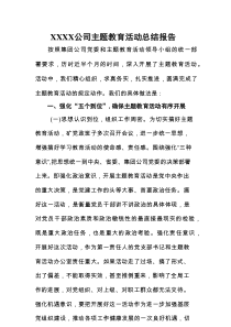XXXX公司主题教育活动总结报告【新编】