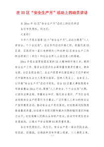 在XX区“安全生产月”活动上的动员讲话