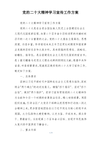 党的二十大精神学习宣传工作方案