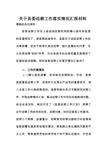 关于县委巡察工作落实情况汇报材料