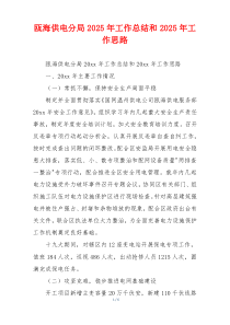 xx供电分局2025年工作总结和2025年工作思路