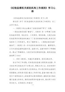 《纪检监察机关派驻机构工作规则》学习心得