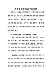 县党员教育培训工作总结