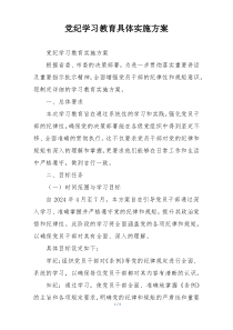 党纪学习教育具体实施方案