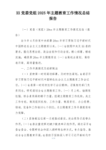 XX党委党组2025年主题教育工作情况总结报告