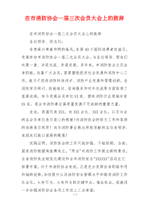 在市消防协会一届三次会员大会上的致辞