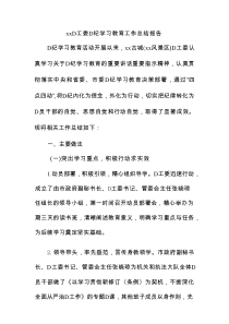 xx党工委党纪学习教育工作总结报告