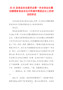 在XX县食品安全委员会第一次全体会议暨创建国家食品安全示范城市推进会议上的讲话的讲话