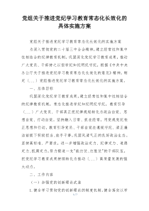 党组关于推进党纪学习教育常态化长效化的具体实施方案