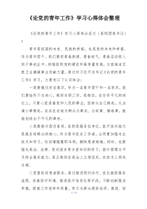 《论党的青年工作》学习心得体会整理