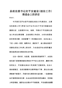 县政法委书记在平安建设（综治工作）推进会上的讲话
